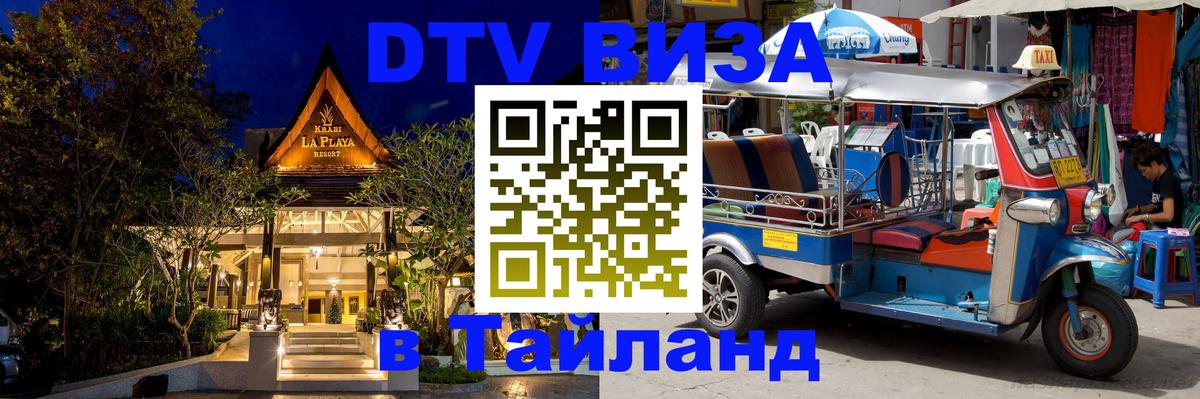 Цены на DTV визу в Таиланд — пакеты услуг, достаточно даже паспорта - 21.11.2025 