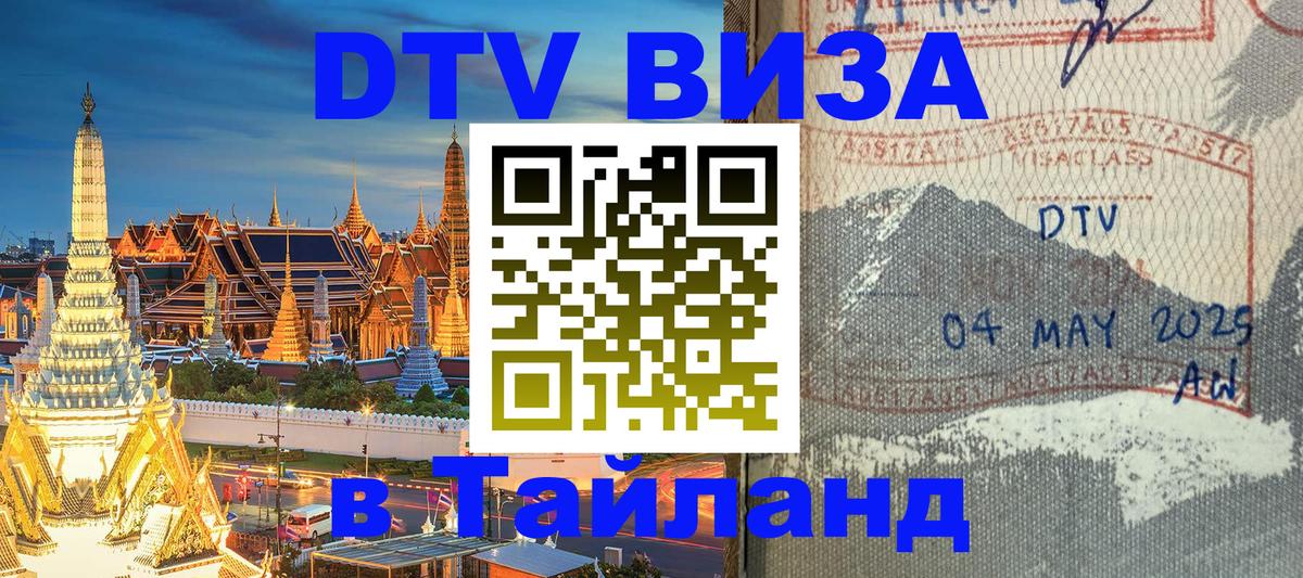 DTV виза Тайланд Бангкок 