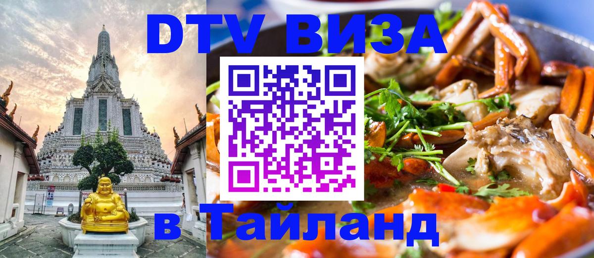 Visa в Таиланд Бангкок 